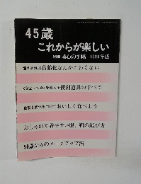 45歳これからが楽しい　別冊暮しの手帖　1999年版