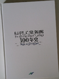 日刊工業新聞 THE NIKKAN KOGYO SHIMBUN 100年史