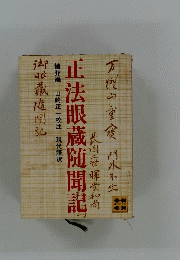 正法眼蔵随聞記