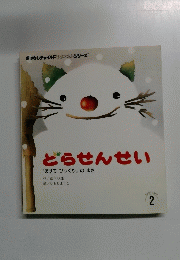 どらせんせい　2