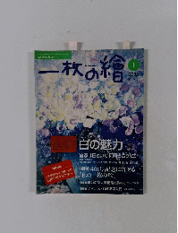 一枚の繪　2005年1月