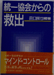 統一協会からの救出