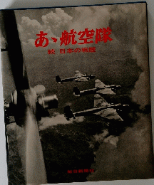 あ丶航空隊　続　日本の戦歴