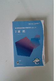 薬剤師国家試験対策参考書 (改訂第14 版〕 7 薬剤