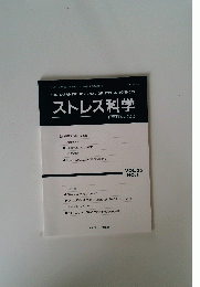ストレス科学　VOL.35 NO.1