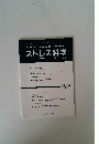 ストレス科学　VOL.35 NO.1