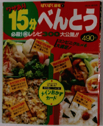 15分べんとう 必殺! 得 レシピ300 大公開!!