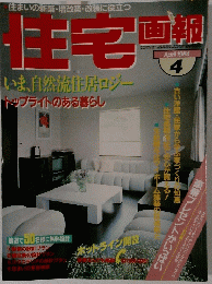 住宅画報　1984年4月