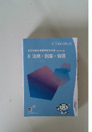 8 法規・制度・倫理