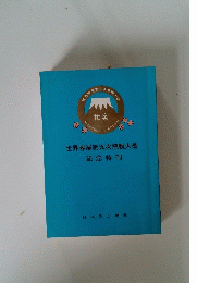 世界客屬第五次懇親大會 記念特刊