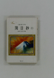 開目抄　(上)