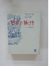 日本の旅情 18