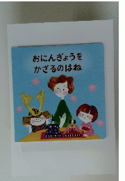 おにんぎょうをかざるのはね