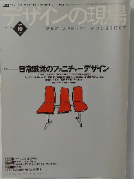 デザインの現場 　1999年10月号　Vol.16No.105