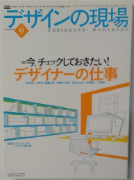 デザインの現場　2002年10月