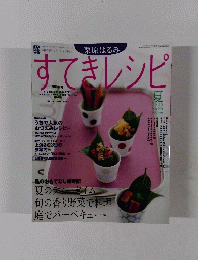 すてきレシピ　2005年夏号