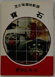 寶石