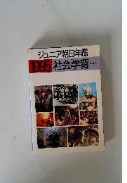 ジュニア朝日年鑑 1995 社会学習