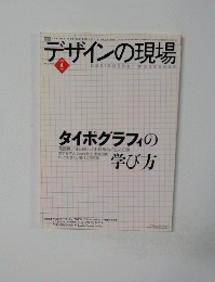 デザインの現場　vol.21 no.133　