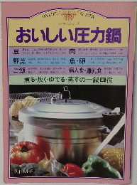 おいしい圧力鍋　176
