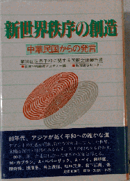 新世界秩序の創造ー中華民国からの発言
