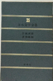 日本文学全集 35