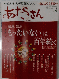 暮しの手帖　あたらさん　Vol.4　2006年秋号