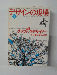 デザインの現場　Vol.12　No.144