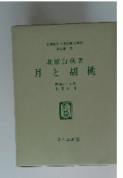月と胡桃