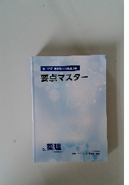 要点マスター　5.薬理　