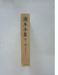 漱石全集  第1巻
