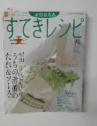 すてきレシピ　2004年春号
