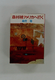 森村桂アメリカへ行く