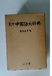 熊野中國語大辞典