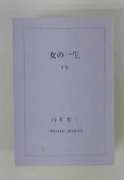 女の一生　下巻