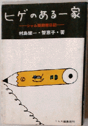 ヒゲのある一家ー-シャム猫観察日記-