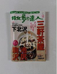 青女歩の達人 2012年12月号