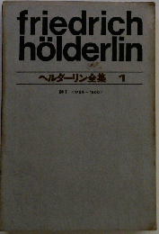 ヘルダーリン全集「1」詩1　<1784-1800>