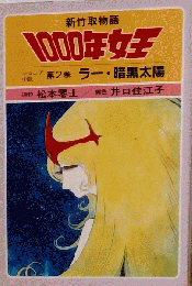 1000年女王「第2巻」ラー 暗黒太陽