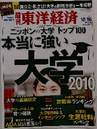 週刊 東洋経済 2010年10月16号