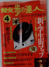 散歩の達人　　2000年4月号