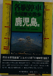 各駅停車全国歴史散歩 47 鹿児島