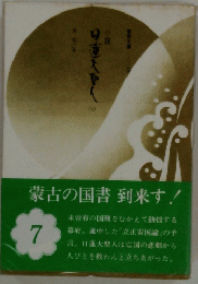 小説日蓮大聖人　第7巻