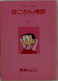 ぽこちん情話1