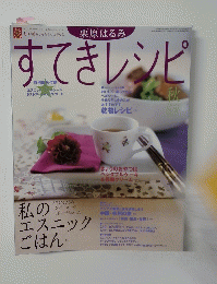 すてきレシピ　2001秋