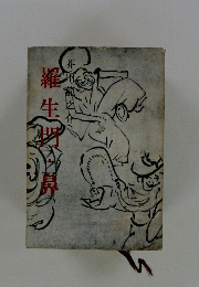 羅生門・鼻　　