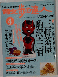 散歩の達人 2002年4月号