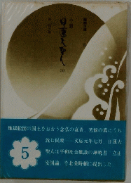 小説日蓮大聖人　5