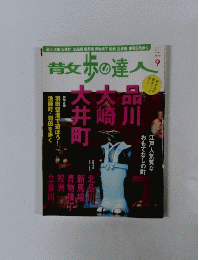 散歩の達人　9