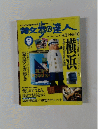 散歩の達人　1998年9月